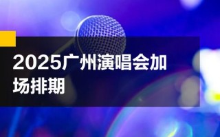 2025广东音乐术科考什么？