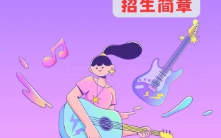 南艺2025音乐招生何时开始？有哪些新变化？