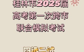 2025桂林九校联考范围是什么？