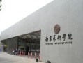 南京艺术学院流行音乐学院有何特色？