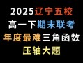 2025辽宁省联考学校有哪些？