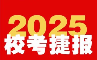 2025音乐校考政策有调整吗？