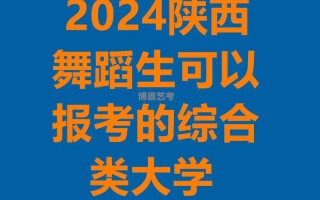 在陕西招收舞蹈生的大学