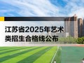江苏音乐统考2025，政策何时出？