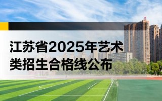 江苏音乐统考2025，政策何时出？