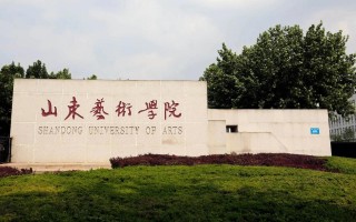 山东有哪些美术类大学？