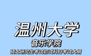 温州大学音乐学院招聘有何新动态？