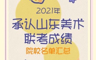 承认山东美术联考成绩的大学