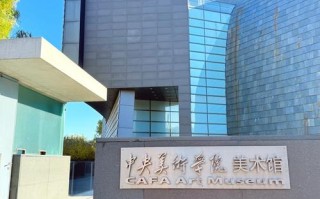 中央美术学院成人教育学院