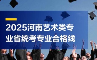 2025河南音乐艺考线是多少？