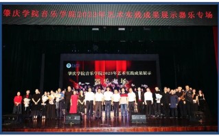 肇庆学院音乐学专业实力如何？