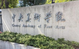 中央美术学院是985吗？