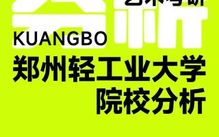 郑州轻工业学院美术专业有何特色与优势？