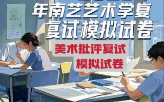 2025南艺美术校考何时报名？