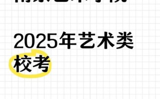 2025南艺开考时间几时公布？
