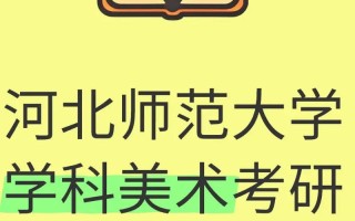 河北师范大学美术研究生如何备考？