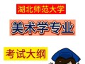 湖北师范大学美术专业实力如何？