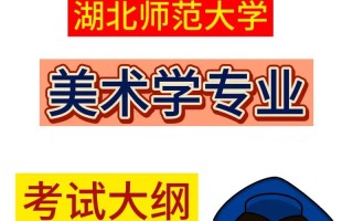 湖北师范大学美术专业实力如何？