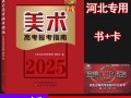 2025河北高考美术政策有何变化？