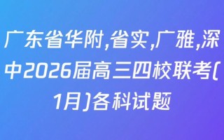2025届华附四校联考考什么？
