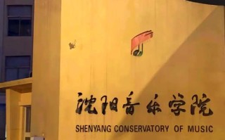 沈阳音乐学院 音乐制作