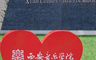 西安音乐学院是211高校吗？