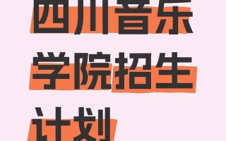 四川音乐学院2025招聘有何新变化？