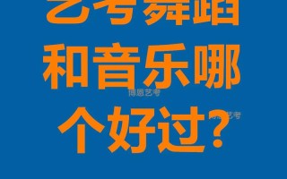 高考音乐与舞蹈，哪个更易上岸？