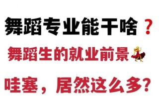 舞蹈毕业生的就业方向有哪些？