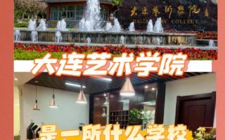 大连艺术学院美术专业实力如何？