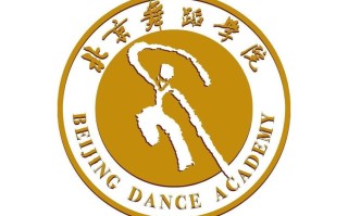 北京舞蹈学院艺术传播系