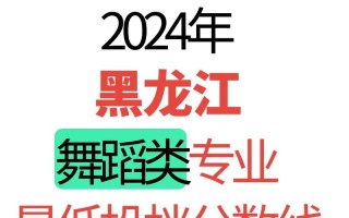 2025黑龙江舞蹈分数线是多少？