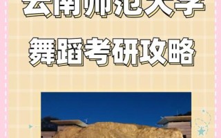 云南师范大学舞蹈学怎么样？