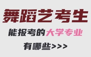 邯郸学院舞蹈艺考招生有何新变化？