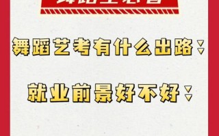 舞蹈专业哪个就业前景最好？