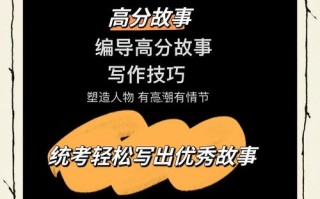 四川编导联考故事创作如何拿高分？