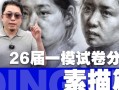 2025美术统考难度如何？考生表现怎样？