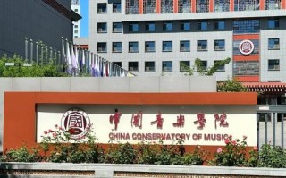 中国顶尖音乐院校有哪些？