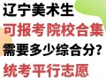 辽东学院2025美术生录取分数线是多少？
