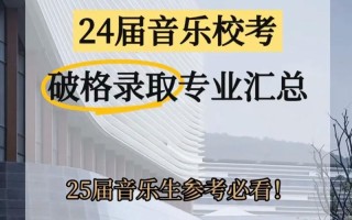 2025石家庄音乐校考何时开始报名？