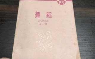 舞蹈幼儿师范学校教科书