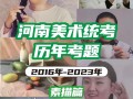 2012年河南艺考考题是什么？