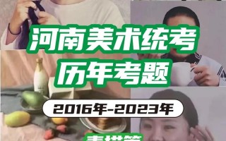 2012年河南艺考考题是什么？