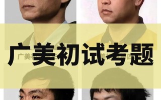 广州美术学院美术类考题