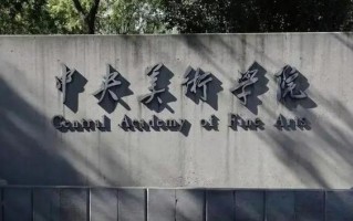 中央美术学院博士招生简章