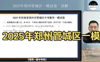 郑州联考2025四月考什么？