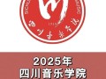 2025音乐类专业学校