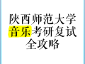陕西师范大学音乐研究生如何备考？