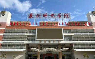 泉州师范音乐与舞蹈学院有何特色？