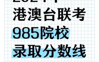 港澳联考多少分能上一本？